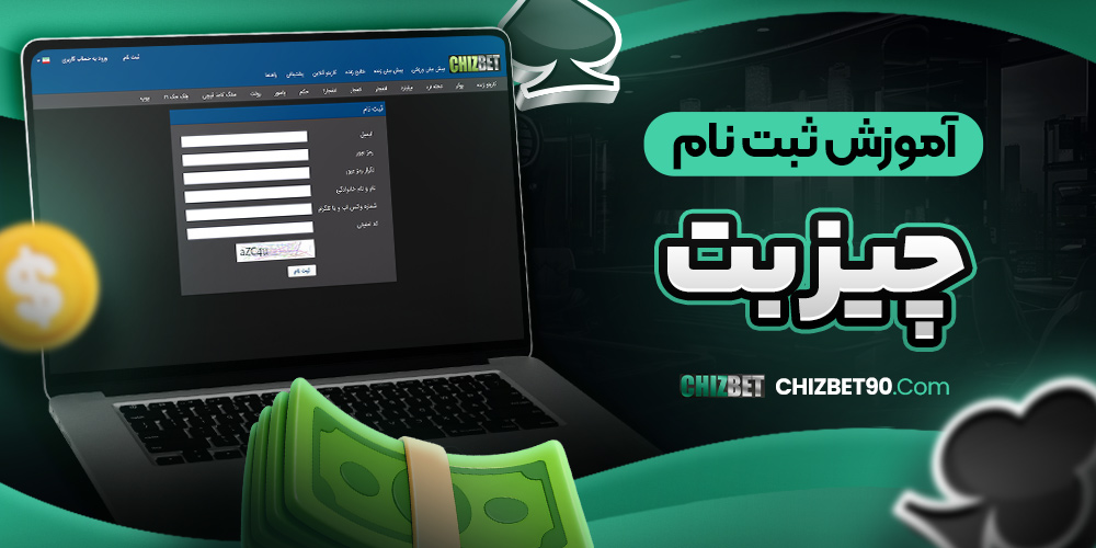 آموزش ثبت نام چیز بت