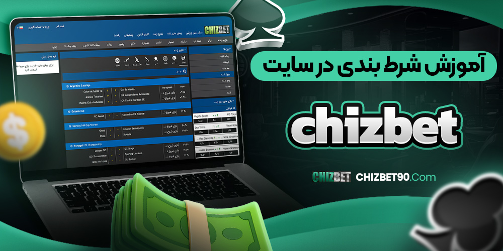 آموزش شرط بندی در سایت chizbet