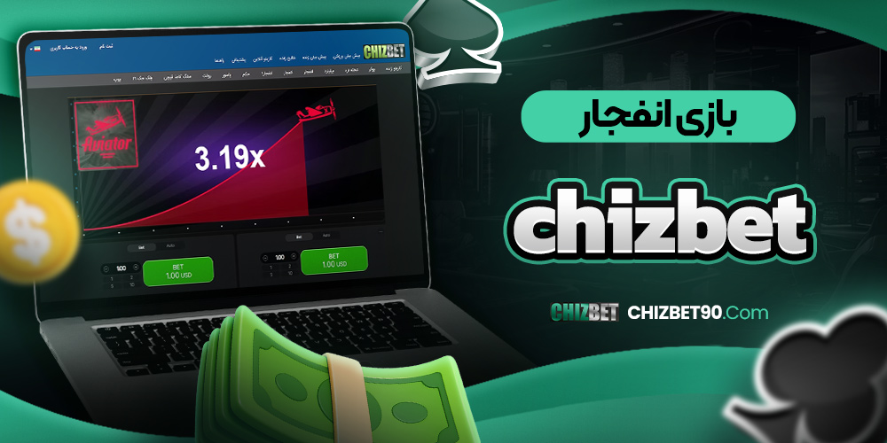 بازی انفجار chizbet