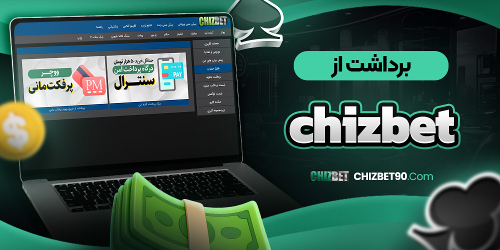 برداشت از chizbet