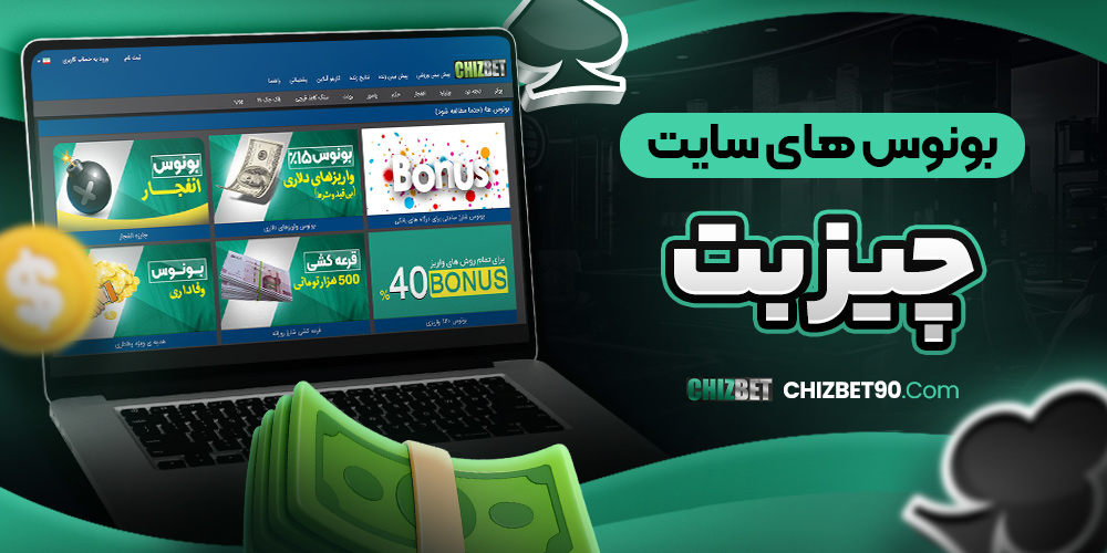 بونوس های سایت چیز بت