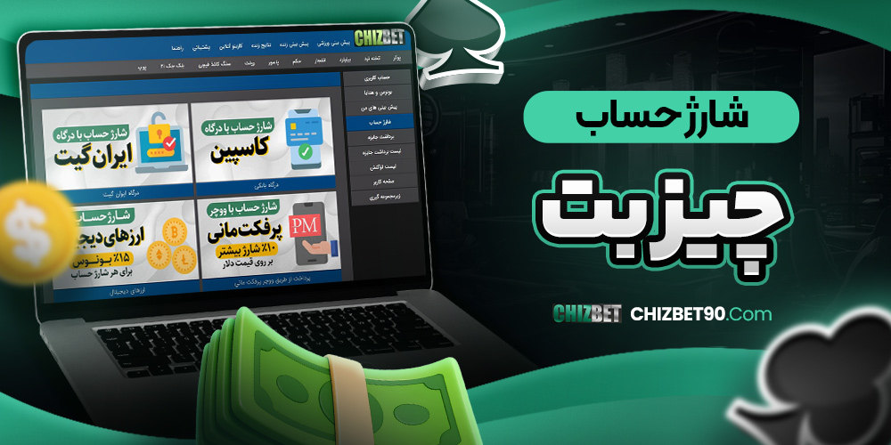 شارژ حساب چیز بت