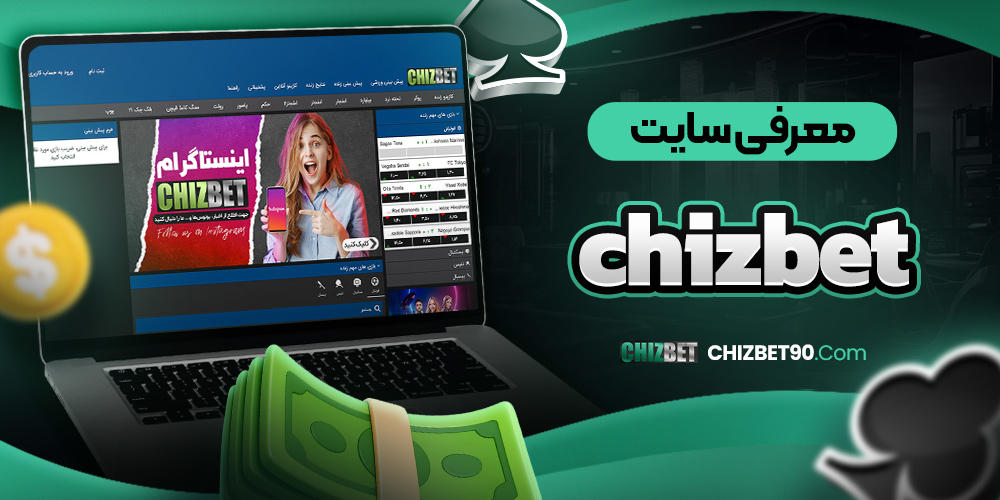معرفی سایت chizbet