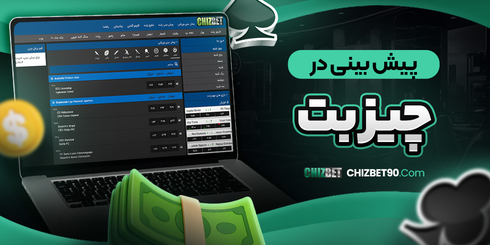 پیش بینی در چیز بت