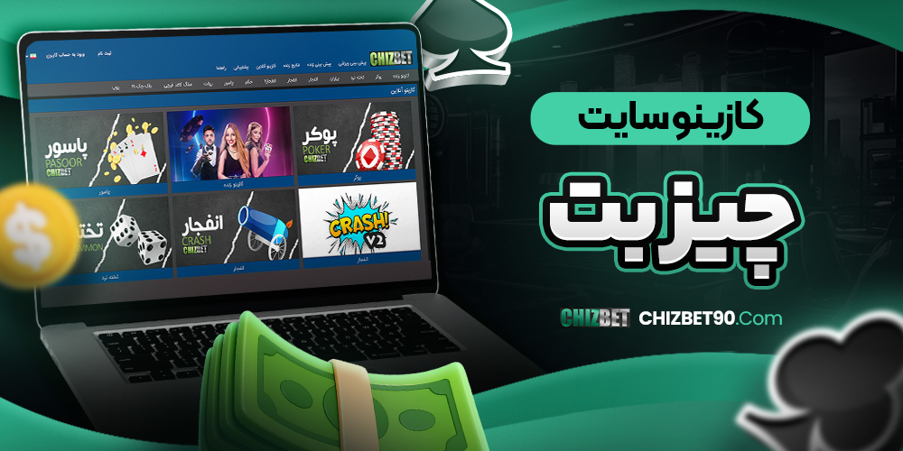 کازینو سایت  چیز بت